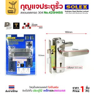 Solex มือจับก้านโยก มอติส 425H4SS