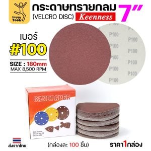 Keenness กระดาษทรายกลมหลังสักหลาด 7" #100 (กล่อง 100 แผ่น)