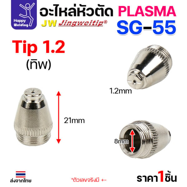 JW CUT SG55 Tip 1.2mm. (1 ตัว) - Image 2