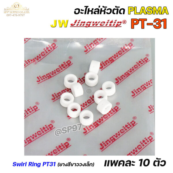 JW CUT อะไหล่PT31 Swirl Ring  (10 ตัว)