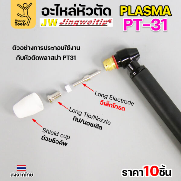 JW CUT อะไหล่PT31 Long Electrode (10 ตัว) - Image 4