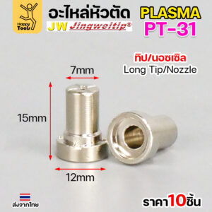 JW CUT อะไหล่PT31 Long Tip (10 ตัว)