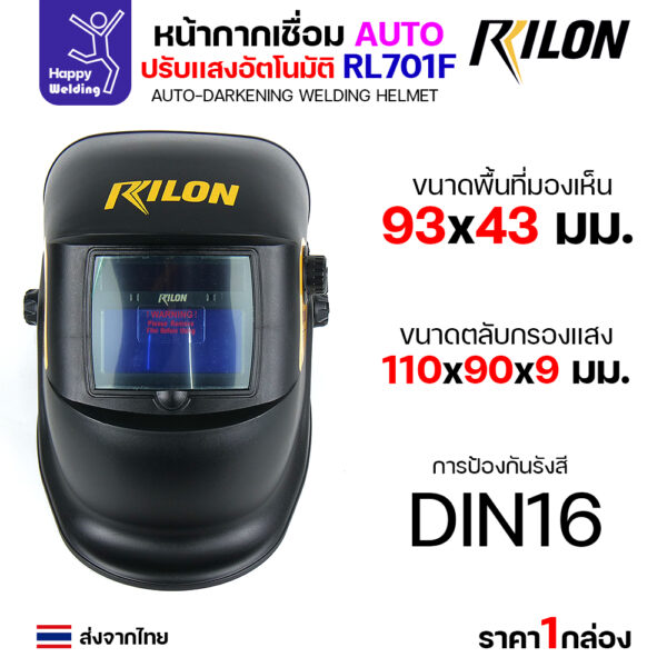 Rilon หน้ากากตัดแสงออโต้ รุ่น RL701F - Image 6