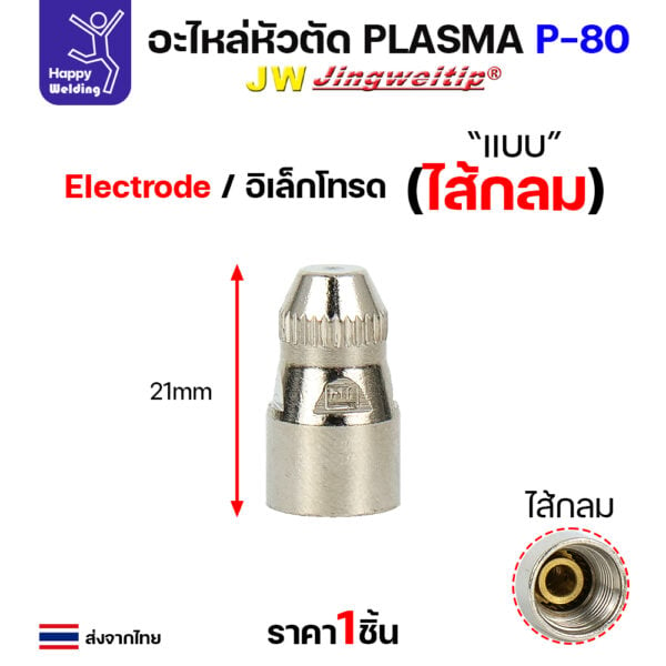 JW CUT อะไหล่P80 Electrode ไส้กลม