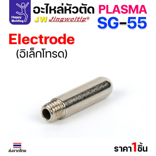 JW CUT SG55 Electrode (1 ตัว) - Image 3