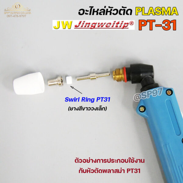 JW CUT อะไหล่PT31 Swirl Ring  (10 ตัว) - Image 2