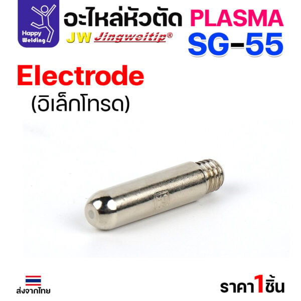 JW CUT SG55 Electrode (1 ตัว) - Image 2