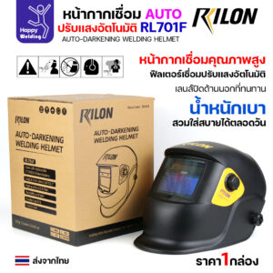 Rilon หน้ากากตัดแสงออโต้ รุ่น RL701F