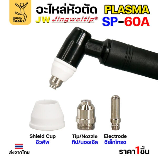 JW CUT SP60 ด้ามตัดพลาสม่า SP60 สีดำ - Image 3