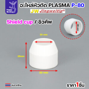 JW CUT อะไหล่P80 Shield Cup สีขาว