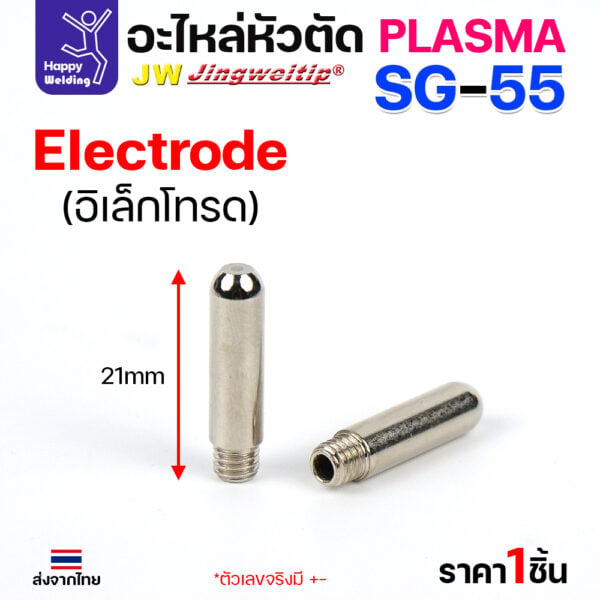 JW CUT SG55 Electrode (1 ตัว) - Image 4