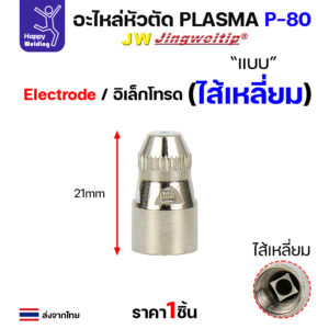 JW CUT อะไหล่P80 Electrode ไส้เหลี่ยม