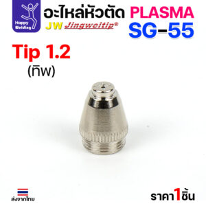 JW CUT SG55 Tip 1.2mm. (1 ตัว)