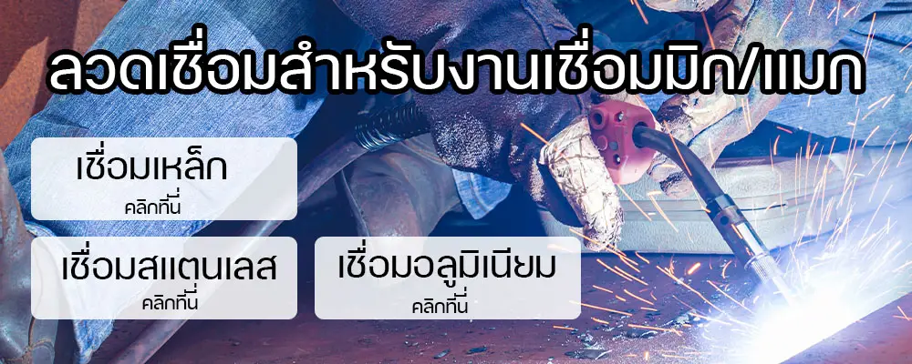 banner ลวดเชื่อมมิก
