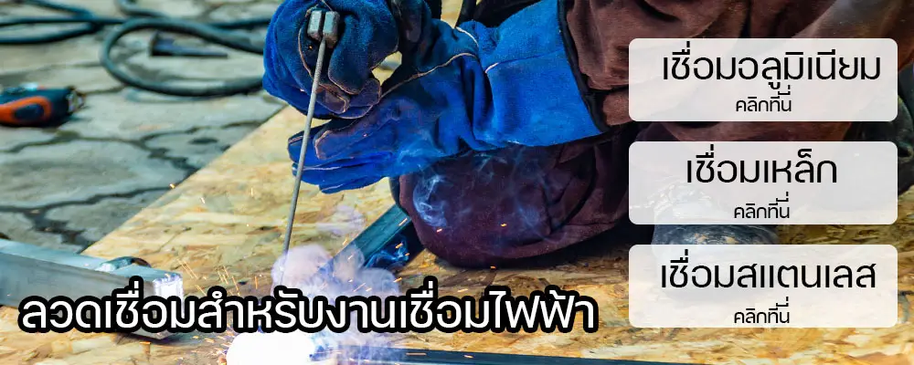 banner ลวดเชื่อมไฟฟ้า