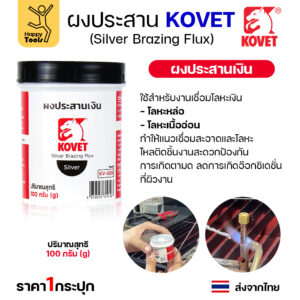 KOVET ผงประสาน KV-509 เงิน (100กรัม)