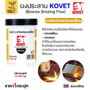 KOVET ผงประสาน KOVET 77 ทองเหลือง (75กรัม)