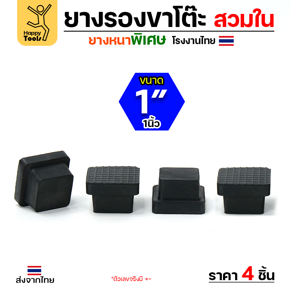 ยางรองขาโต๊ะ เหลี่ยม สวมใน 1นิ้วx1นิ้ว 4ชิ้น