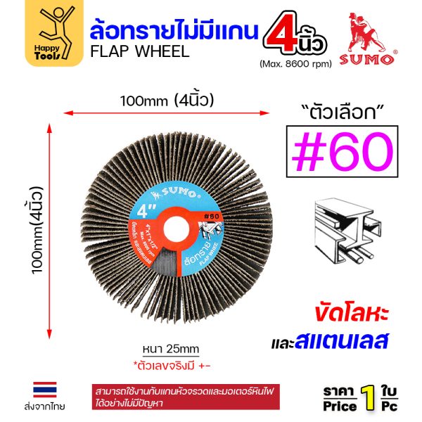 SUMO ล้อทราย ไม่มีแกน 4"x1" #60