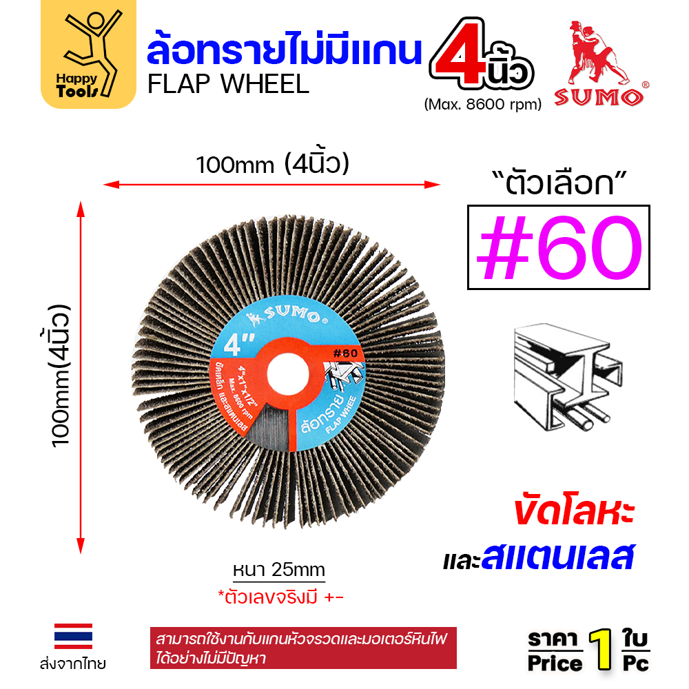 SUMO ล้อทราย ไม่มีแกน 4"x1" #60