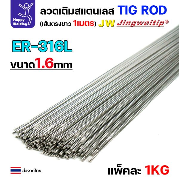 JW ลวดเติม TIG ROD ER316L 1.6x1000mm. (หลอดละ5โล)