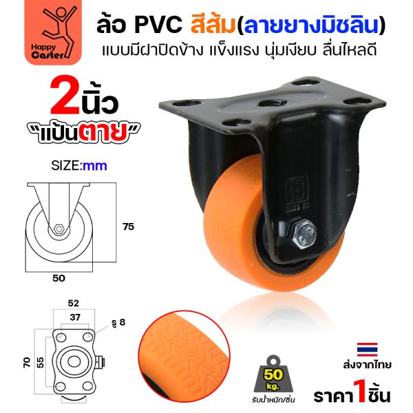 ล้อ PVC สีส้ม รุ่นCM4 พิมพ์ลายยาง แป้นตาย 2"