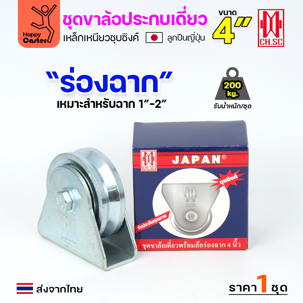 CH.SC ชุดล้อเฟรมเหล็ก ล้อเหล็ก 4x1-1/4" ร่องฉาก (ครบทั้งชุดเสื้อ+ล้อ)