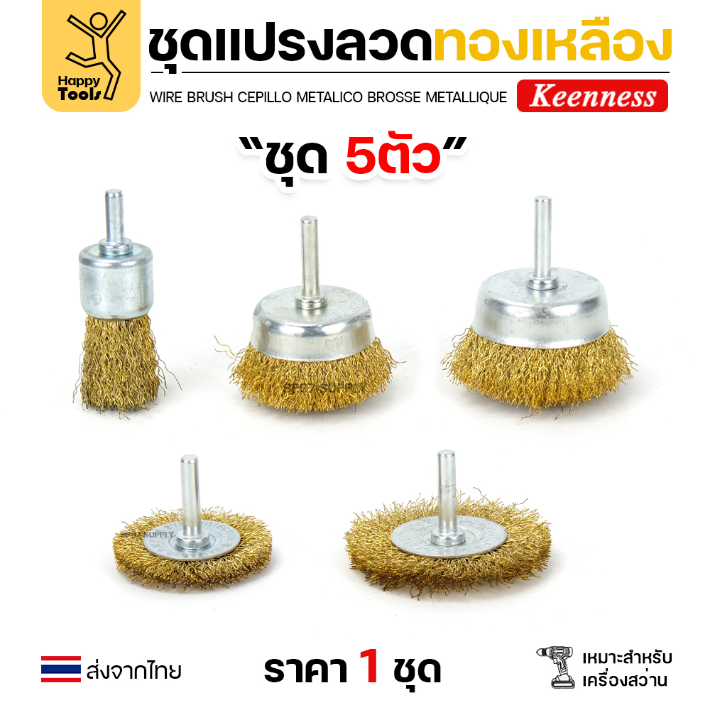 Keenness ชุดแปรงลวด 5ชิ้น พู่กัน1 ถ้วย2 ล้อ2