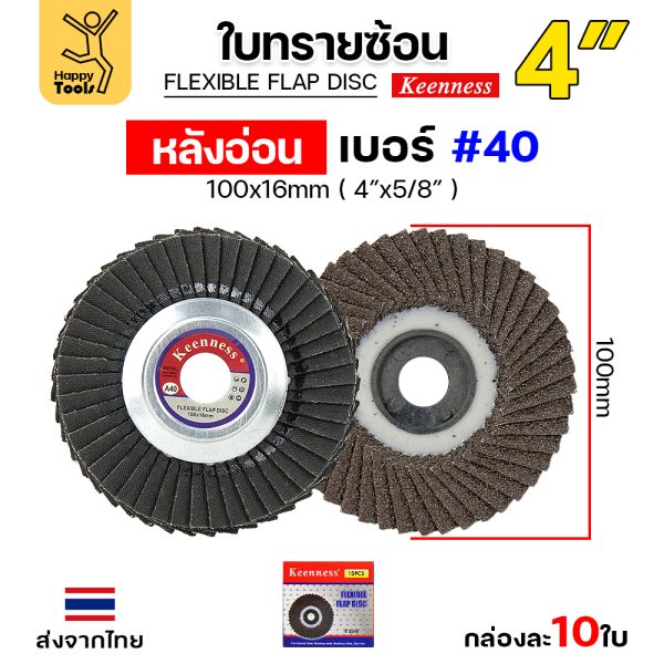 Keenness จานทรายซ้อน หลังอ่อน 4" #40 (แพค 10ใบ)