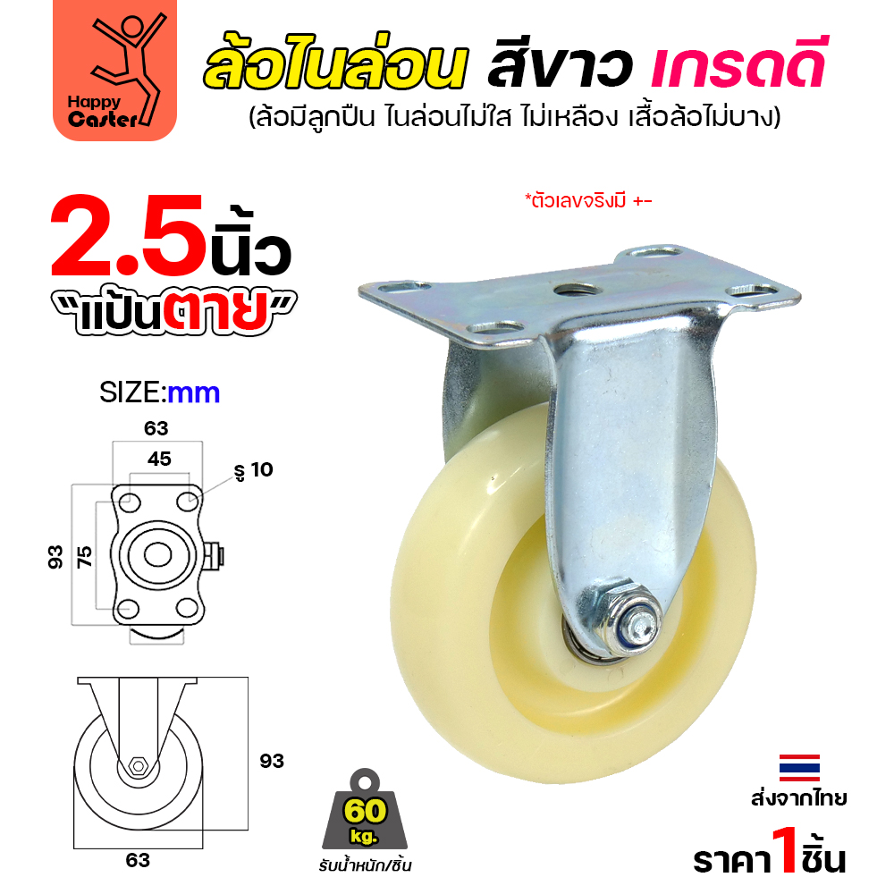ล้อไนล่อนสีขาว รุ่นCM6 แป้นตาย 2-1/2"