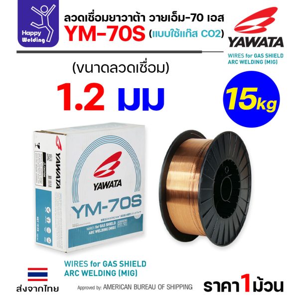 YAWATA ลวดเชื่อม MIG CO2 YM-70S-6 1.2mm (ม้วน15โล)