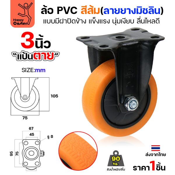 ล้อ PVC สีส้ม รุ่นCM4 พิมพ์ลายยาง แป้นตาย 3"