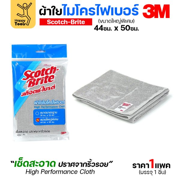 3M ผ้าไมโครไฟเบอร์ สีเทา 44x50ซม. ผืนใหญ่พิเศษ