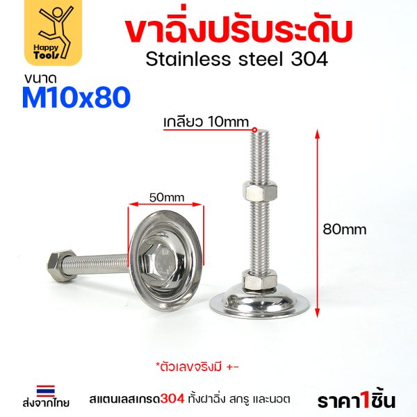 ขาฉิ่งปรับระดับ สแตนเลส เกรด304 53xM10x80