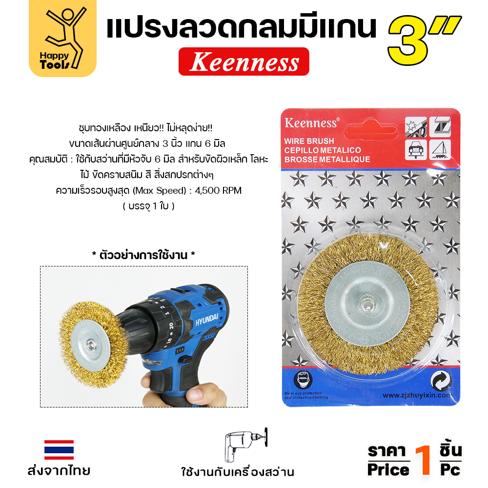 Keenness แปรงลวดกลม มีแกน สีทอง 3นิ้ว