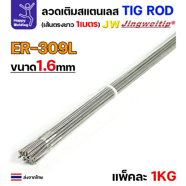 JW ลวดเติม TIG ROD ER309L 1.6x1000mm. (หลอดละ5โล)