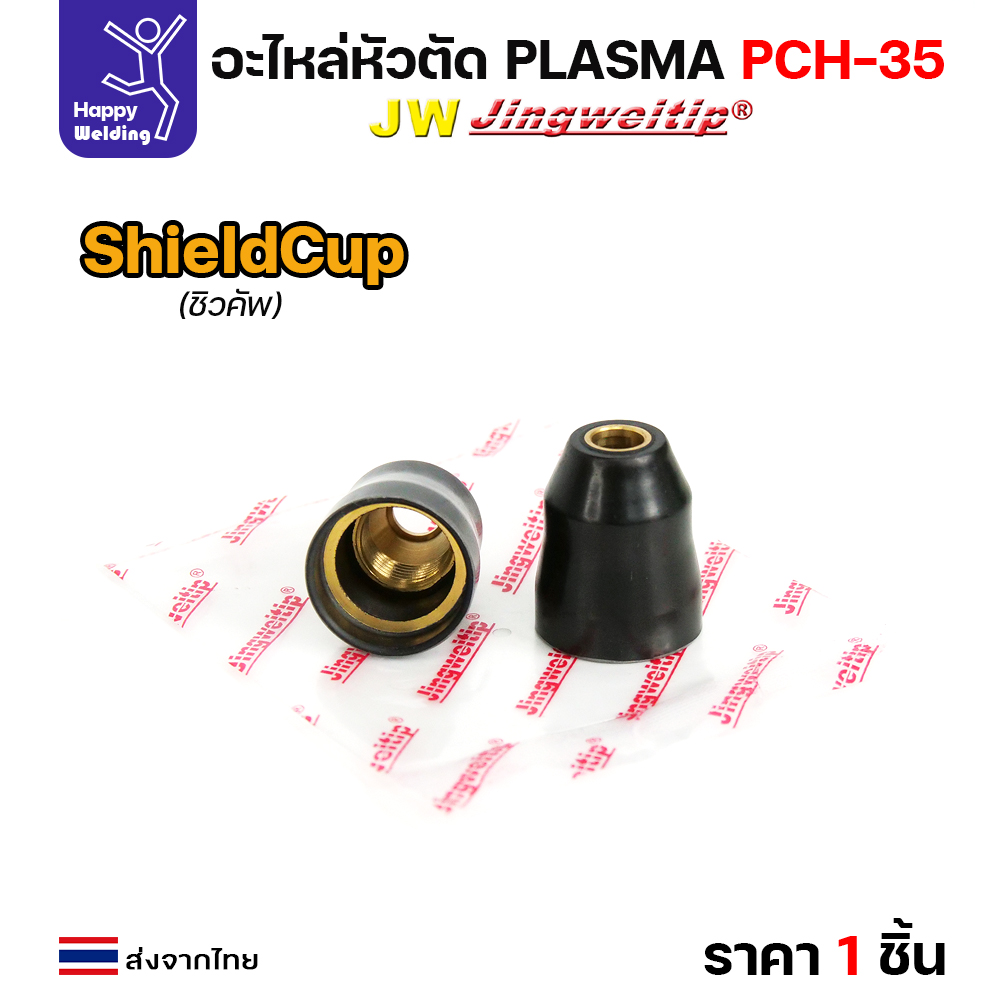 JW CUT PCH35 อะไหล่พลาสม่า Shield cup PCH35 สีดำ