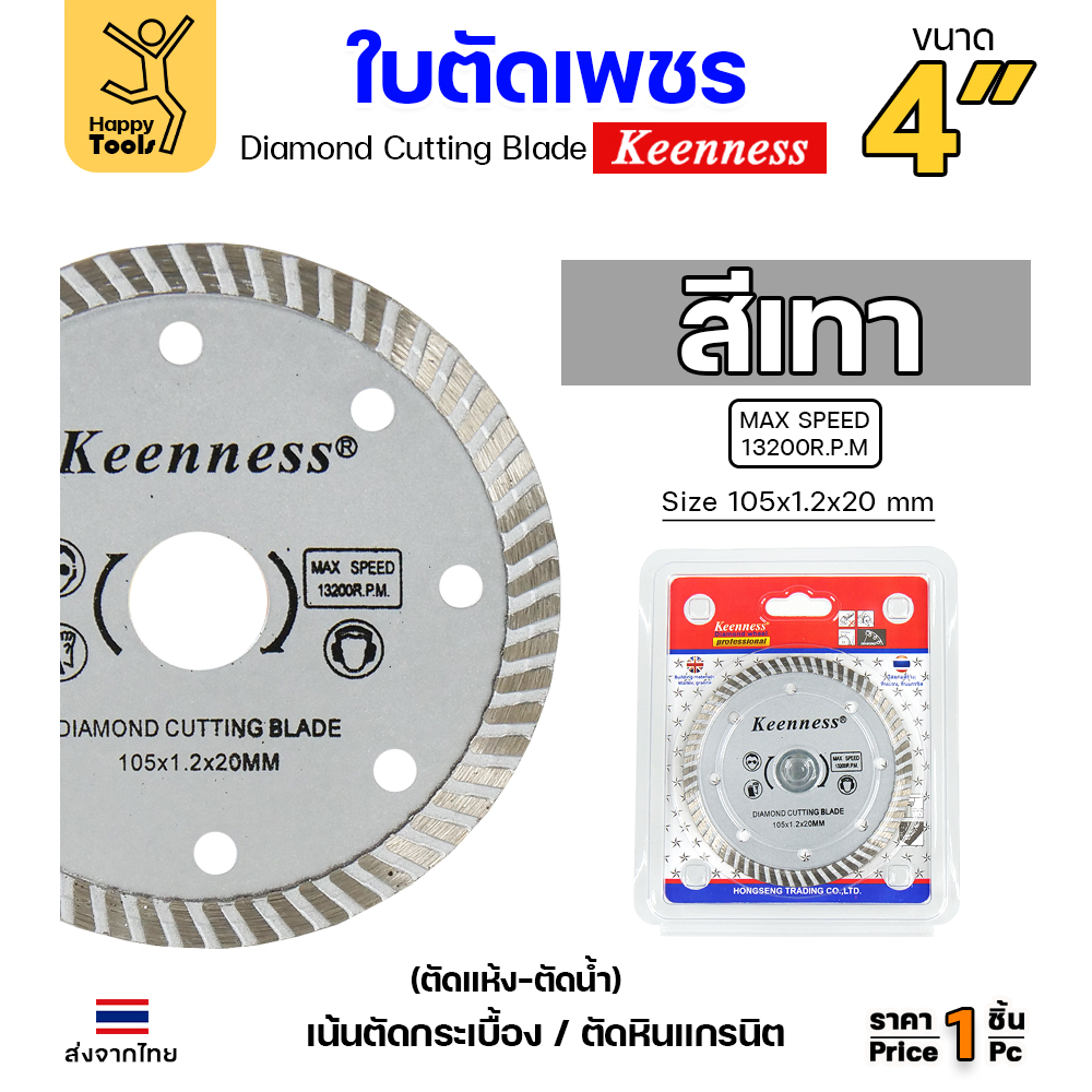 Keenness ใบตัดเพชร ตัดแห้ง/ตัดน้ำ 4นิ้ว สีเทา