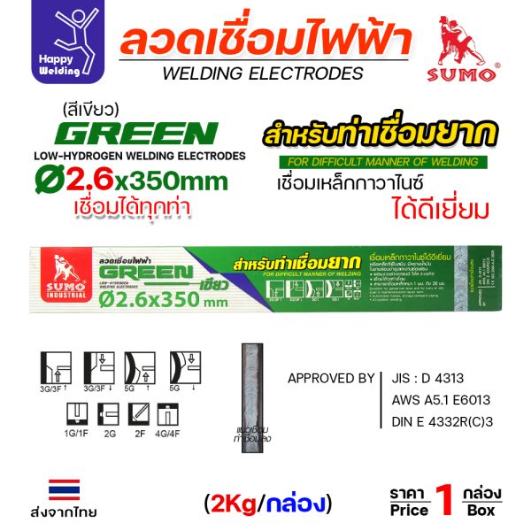 SUMO ลวดเชื่อมไฟฟ้า GREEN สีเขียว 2.6x350mm กล่องละ2โล