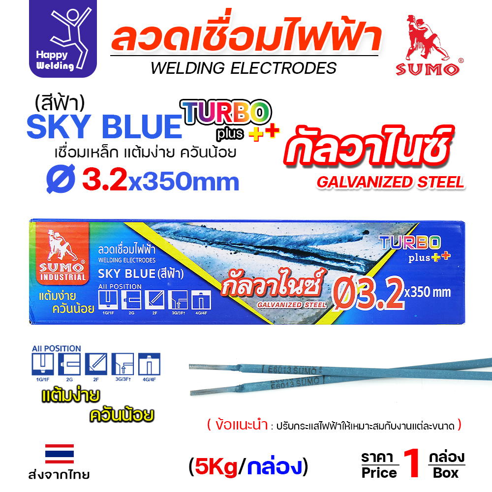 SUMO ลวดเชื่อมไฟฟ้า SKY BLUE สีฟ้า 3.2x350mm กล่องละ2โล