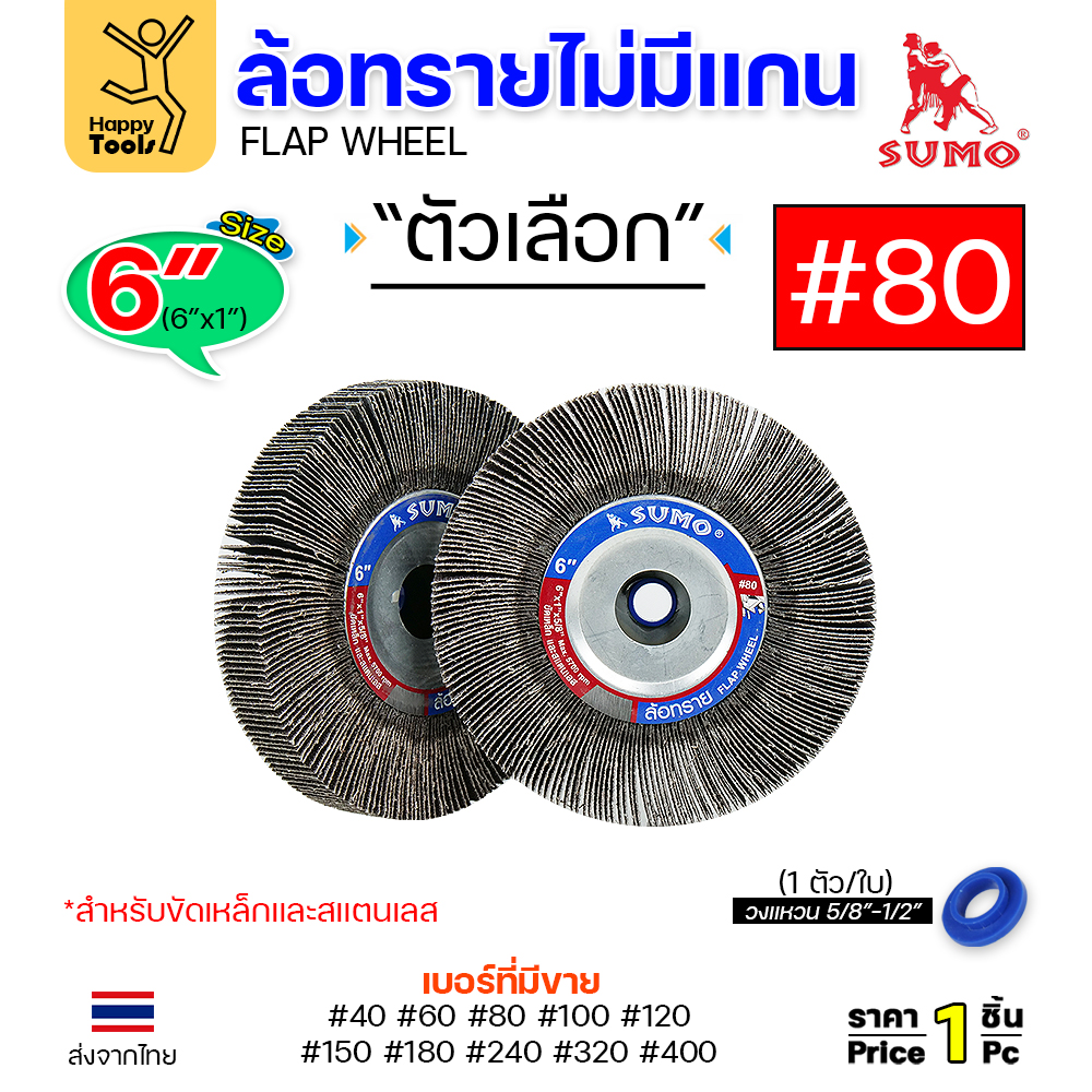 SUMO ล้อทราย ไม่มีแกน 6"x1" #80