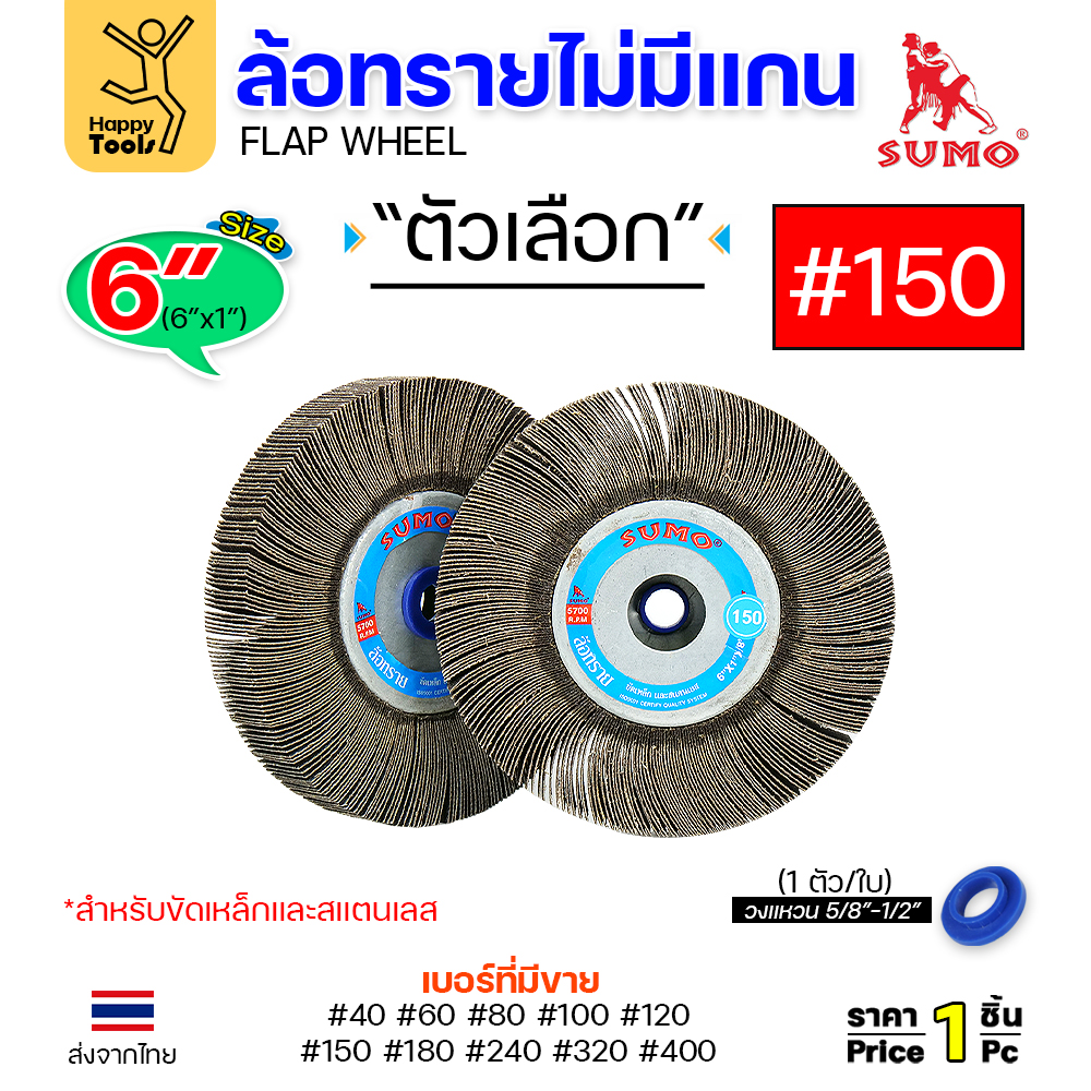 SUMO ล้อทราย ไม่มีแกน 6"x1" #150