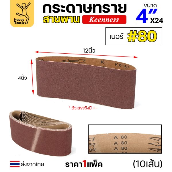 Keenness ผ้าทรายสายพาน 4"x24" #80