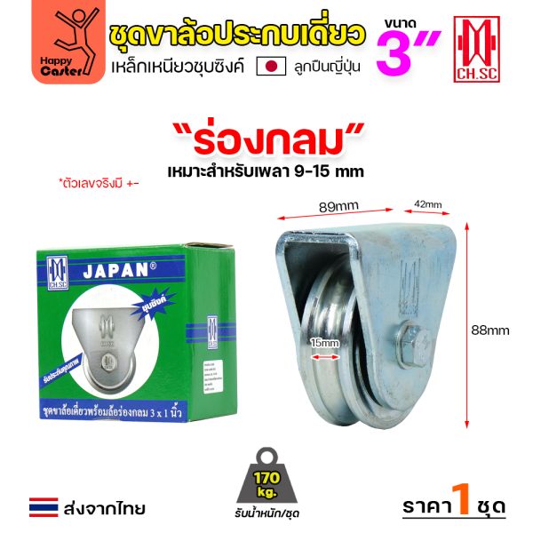 CH.SC ชุดล้อเฟรมเหล็ก ล้อเหล็ก 3x1" ร่องกลม (ครบทั้งชุดเสื้อ+ล้อ)