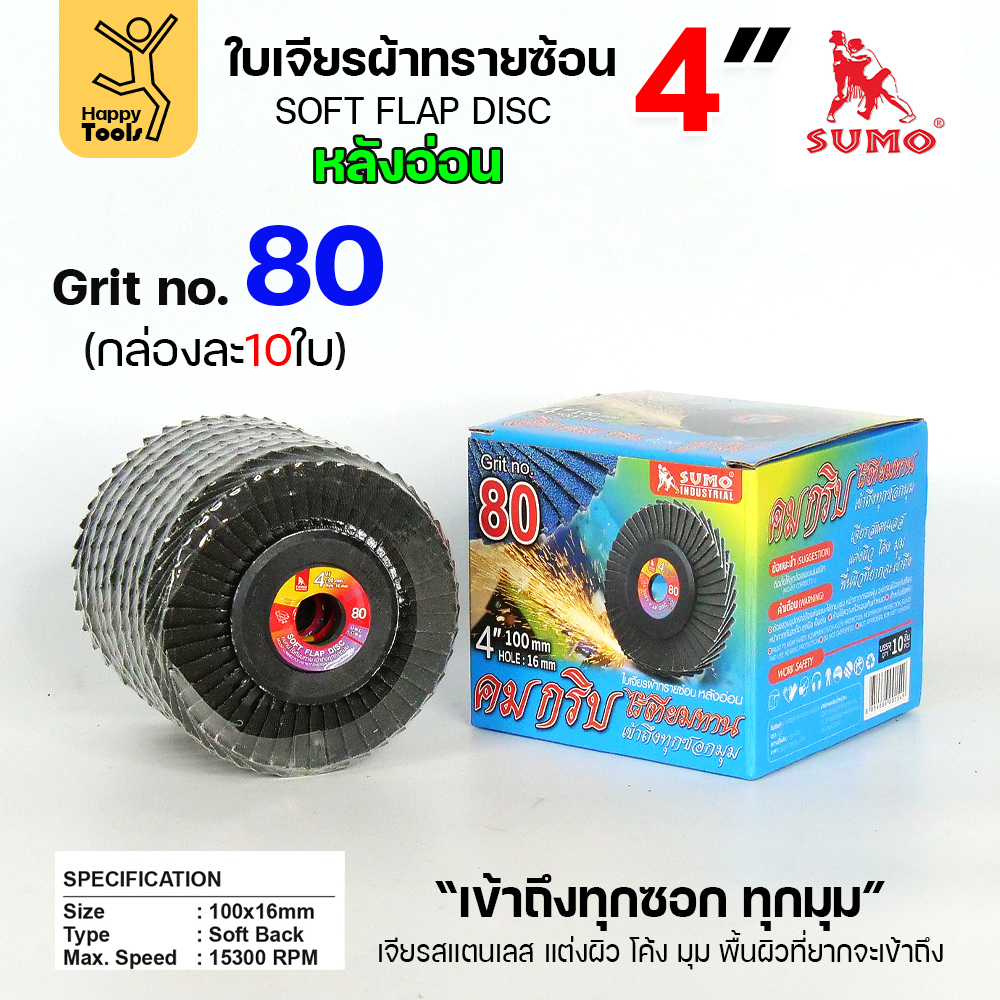 SUMO จานทรายซ้อน หลังอ่อน ทรายสีฟ้า 4" #80