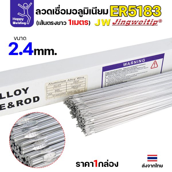 JW ลวดเติม TIG ER5183 2.4x1000mm. (หลอดละ 5 โล)