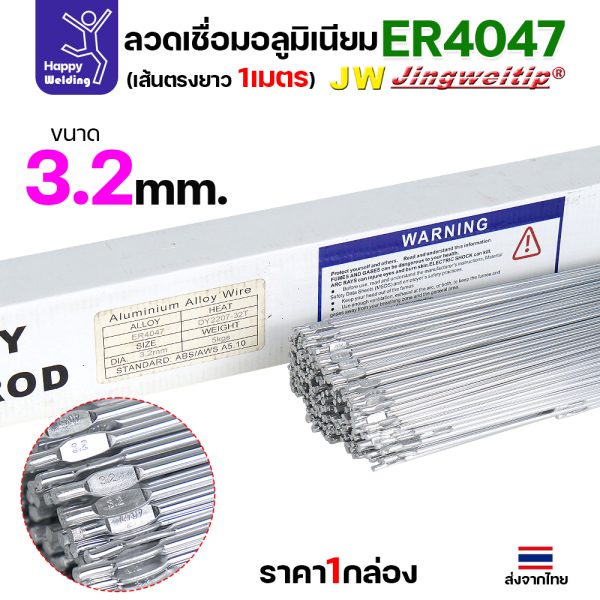 JW ลวดเติม TIG ER4047 3.2x1000mm. (หลอดละ 5 โล)