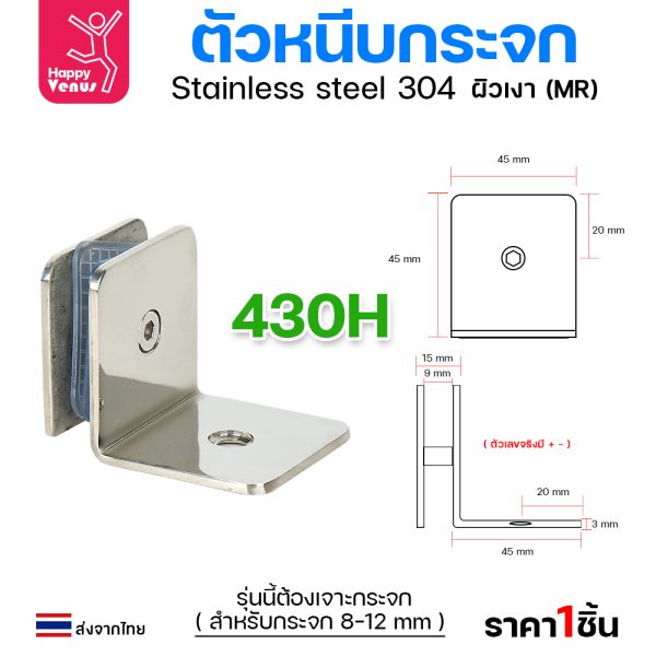 HP ตัวหนีบกระจก 430H ผิวเงา (8-10มม)