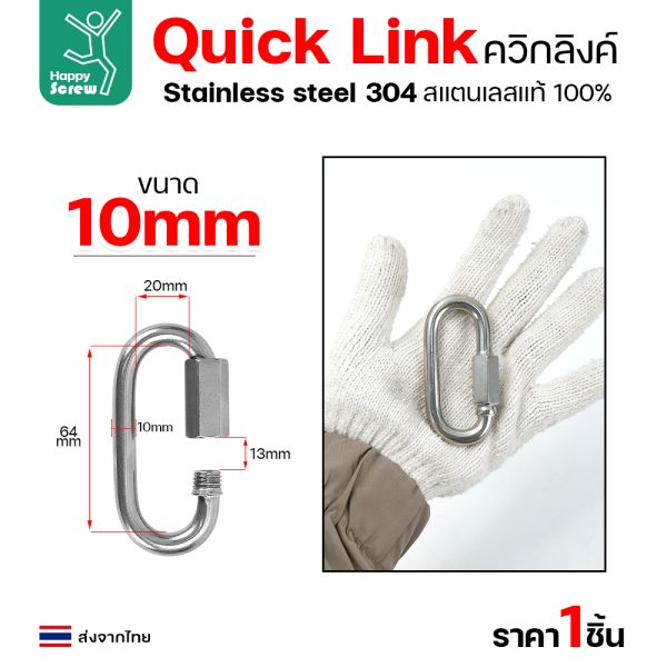 HP ควิกลิงค์ สแตนเลส 304 ขนาด 10มม