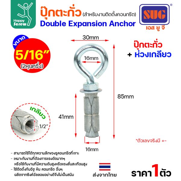 SUG พุกตะกั่ว+ห่วงเกลียว ขนาด 5/16"